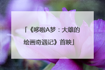 《哆啦A梦：大雄的绘画奇遇记》首映