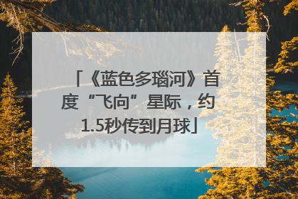 《蓝色多瑙河》首度“飞向”星际，约1.5秒传到月球