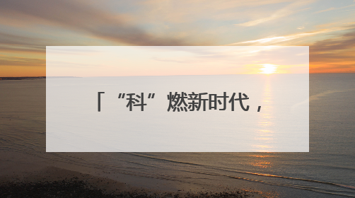 “科”燃新时代，“艺”起向未来 这场活动在成都大邑北街小学举行