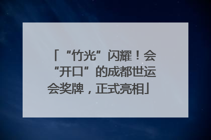 “竹光”闪耀！会“开口”的成都世运会奖牌，正式亮相