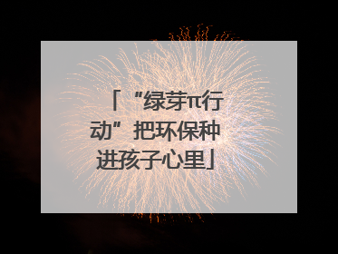 “绿芽π行动”把环保种进孩子心里