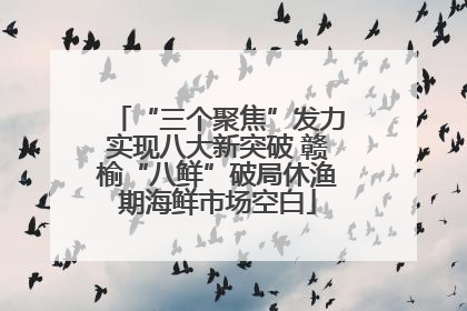 “三个聚焦”发力实现八大新突破 赣榆“八鲜”破局休渔期海鲜市场空白