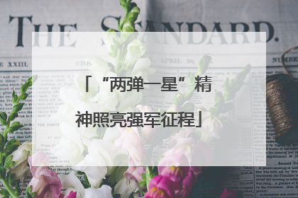 “两弹一星”精神照亮强军征程