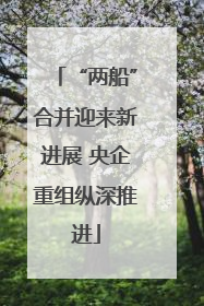 “两船”合并迎来新进展 央企重组纵深推进