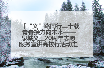 “义”路同行二十载 青春接力向未来——泉城义工20周年志愿服务宣讲高校行活动走进济南职业学院