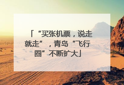 “买张机票，说走就走”，青岛“飞行圈”不断扩大