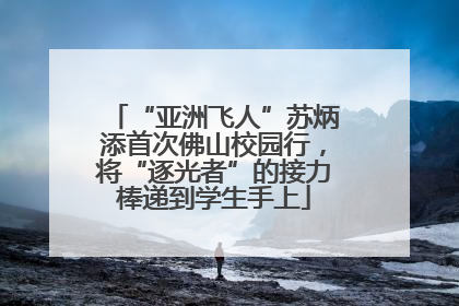 “亚洲飞人”苏炳添首次佛山校园行，将“逐光者”的接力棒递到学生手上