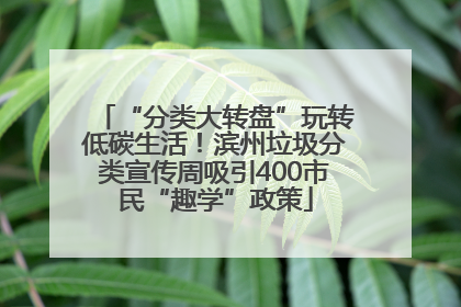 “分类大转盘”玩转低碳生活！滨州垃圾分类宣传周吸引400市民“趣学”政策