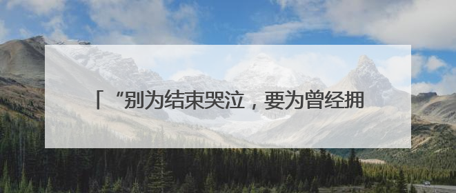 “别为结束哭泣，要为曾经拥有微笑” 皇马告别两位传奇