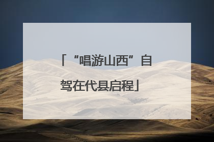 “唱游山西”自驾在代县启程