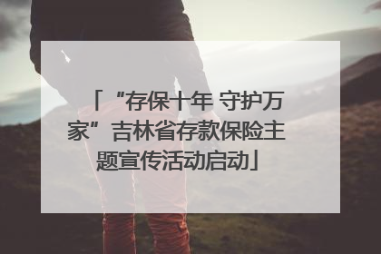 “存保十年 守护万家”吉林省存款保险主题宣传活动启动