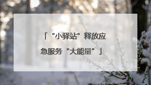 “小驿站”释放应急服务“大能量”