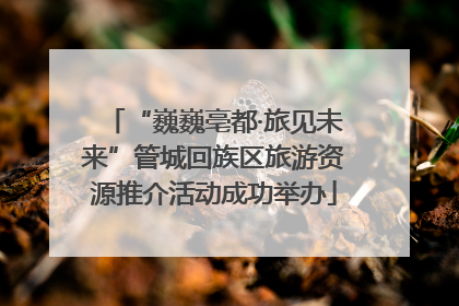 “巍巍亳都·旅见未来”管城回族区旅游资源推介活动成功举办