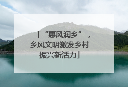 “惠风润乡”，乡风文明激发乡村振兴新活力