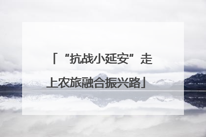 “抗战小延安”走上农旅融合振兴路