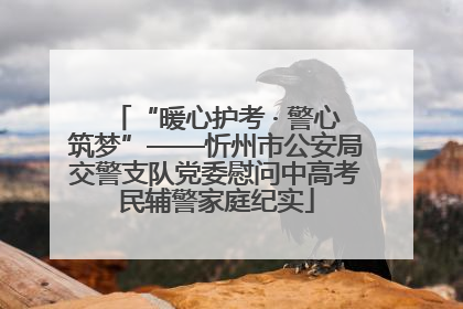 “暖心护考 · 警心筑梦”——忻州市公安局交警支队党委慰问中高考民辅警家庭纪实
