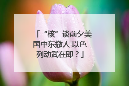 “核”谈前夕美国中东撤人 以色列动武在即？