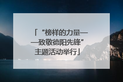 “榜样的力量——致敬德阳先锋”主题活动举行