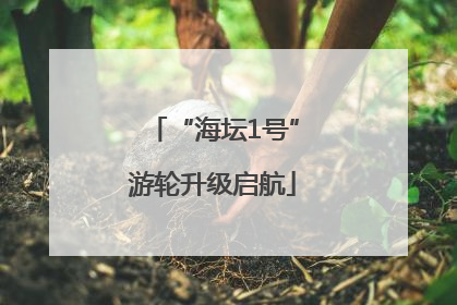 “海坛1号”游轮升级启航