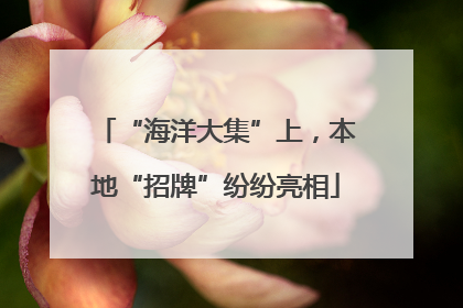 “海洋大集”上，本地“招牌”纷纷亮相