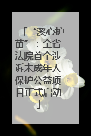 “溪心护苗”：全省法院首个涉诉未成年人保护公益项目正式启动