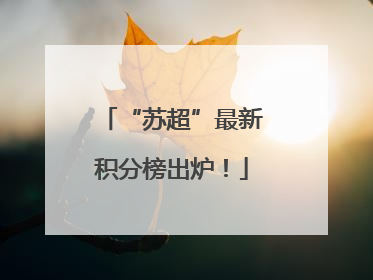 “苏超”最新积分榜出炉！