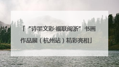 “诗墨文彩·福联闽浙”书画作品展（杭州站）精彩亮相