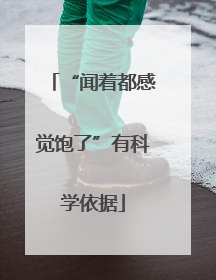“闻着都感觉饱了”有科学依据