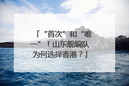 “首次”和“唯一”！山东舰编队为何选择香港？