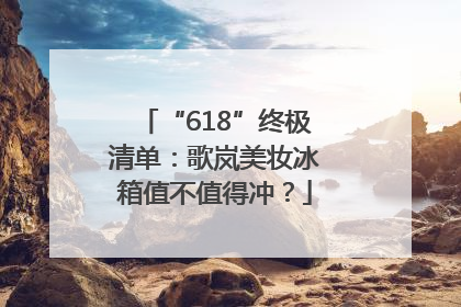 “618”终极清单：歌岚美妆冰箱值不值得冲？