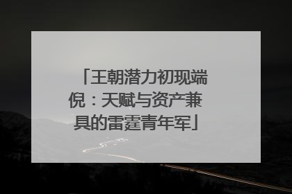 王朝潜力初现端倪：天赋与资产兼具的雷霆青年军