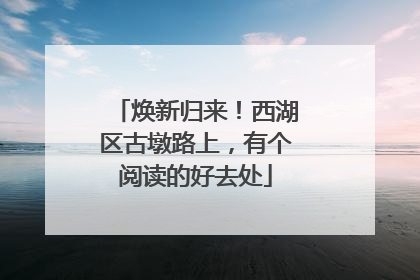 焕新归来！西湖区古墩路上，有个阅读的好去处