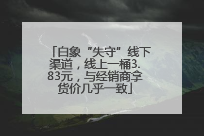 白象“失守”线下渠道，线上一桶3.83元，与经销商拿货价几乎一致