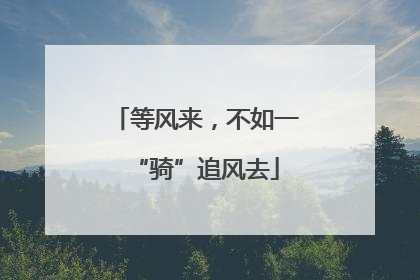 等风来，不如一“骑”追风去
