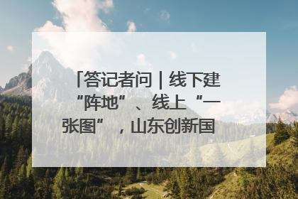 答记者问｜线下建“阵地”、线上“一张图”，山东创新国防动员宣传教育