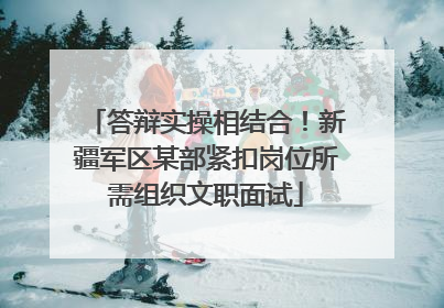 答辩实操相结合！新疆军区某部紧扣岗位所需组织文职面试