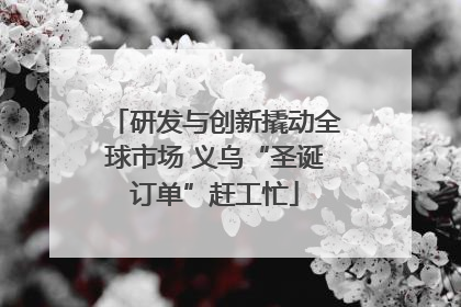 研发与创新撬动全球市场 义乌“圣诞订单”赶工忙