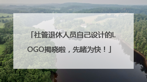 社管退休人员自己设计的LOGO揭晓啦，先睹为快！