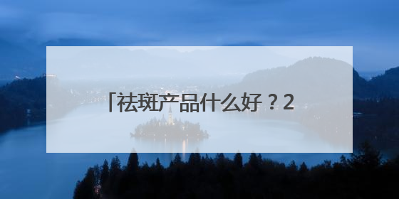 祛斑产品什么好？2025亲选十大爆款淡斑水乳，全方位碾压
