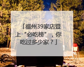 福州39家店登上“必吃榜”，你吃过多少家？