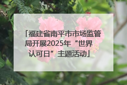 福建省南平市市场监管局开展2025年“世界认可日”主题活动