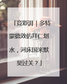 竞彩湃｜多特蒙德效仿拜仁划水，河床国米默契过关？