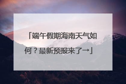端午假期海南天气如何？最新预报来了→