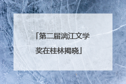 第二届漓江文学奖在桂林揭晓