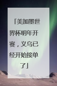 美加墨世界杯明年开赛，义乌已经开始接单了