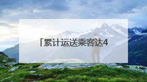 累计运送乘客达487.42万人次！青岛地铁“端”出假日经济“新峰值”