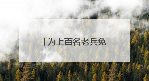 为上百名老兵免费体检，盐城亭湖新兴镇开展关爱退役军人活动