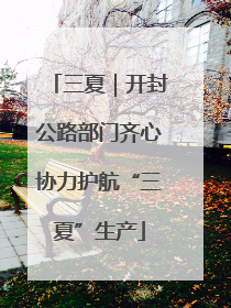 三夏｜开封公路部门齐心协力护航“三夏”生产