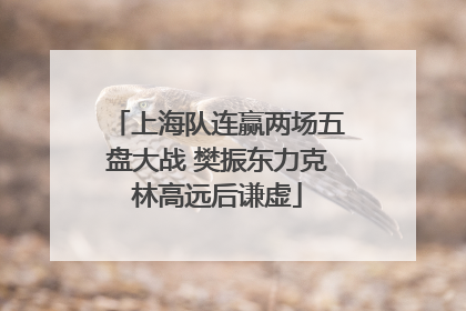 上海队连赢两场五盘大战 樊振东力克林高远后谦虚
