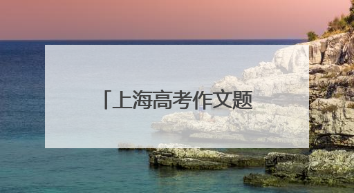 上海高考作文题目出炉：由“专”到“传”，必定要经过“转”吗？